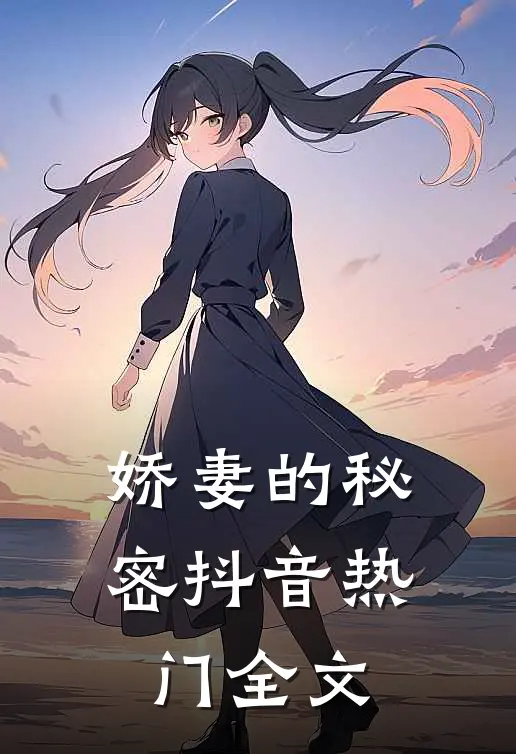 娇妻的秘密抖音热门全文