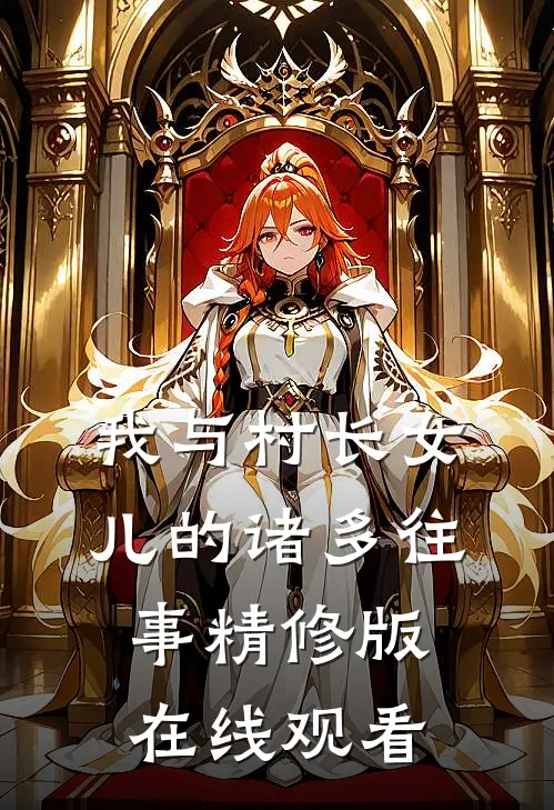 我与村长女儿的诸多往事精修版在线观看