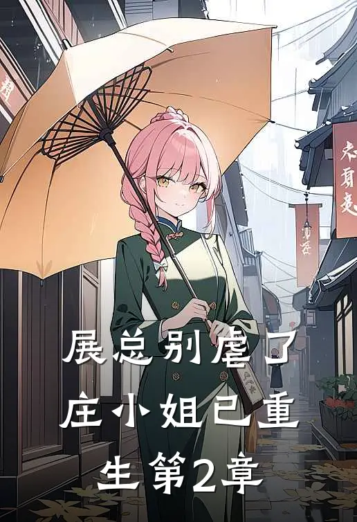 展总别虐了,庄小姐已重生 第2章