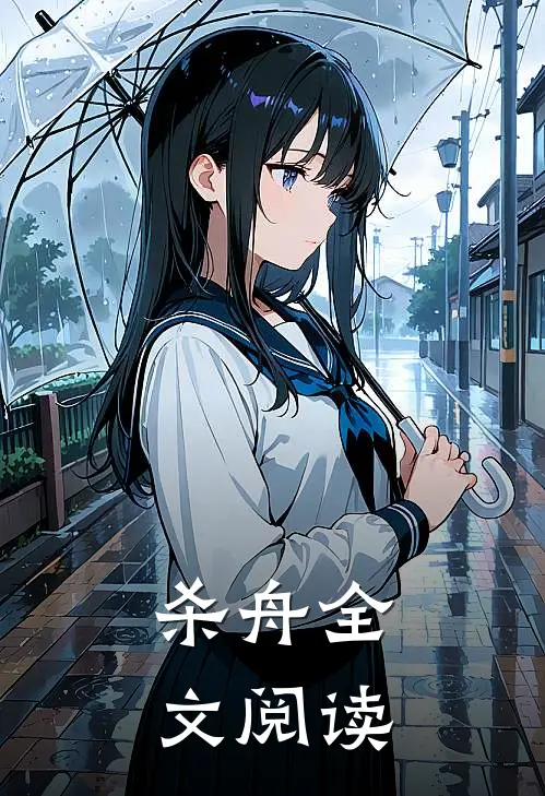 杀舟全文阅读