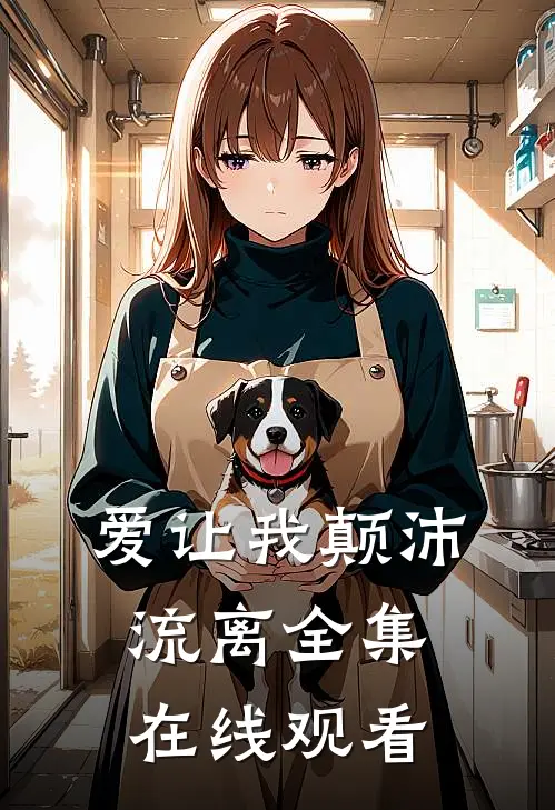 爱让我颠沛流离全集在线观看