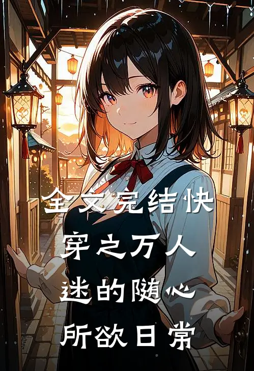 全文完结快穿之万人迷的随心所欲日常