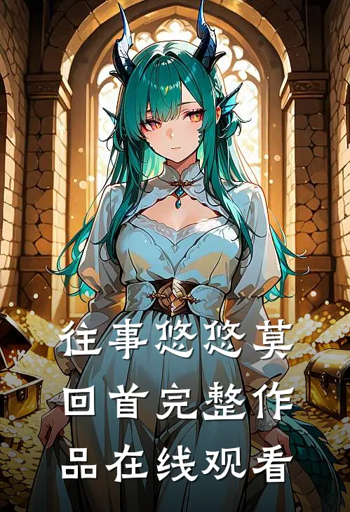 往事悠悠莫回首完整作品在线观看