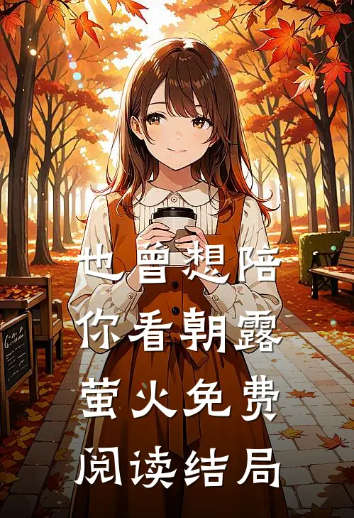 也曾想陪你看朝露萤火免费阅读结局