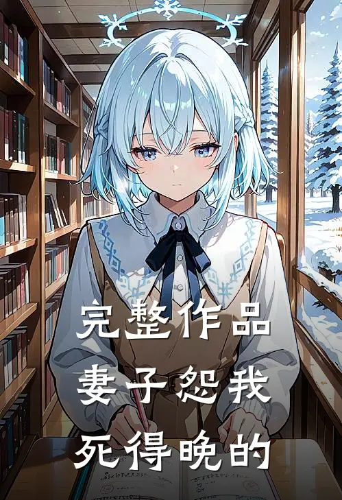 完整作品妻子怨我死得晚的