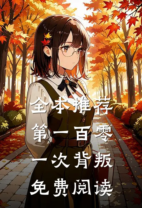 全本推荐第一百零一次背叛免费阅读