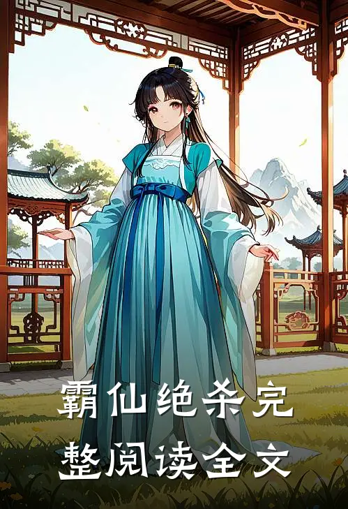 霸仙绝杀完整阅读全文