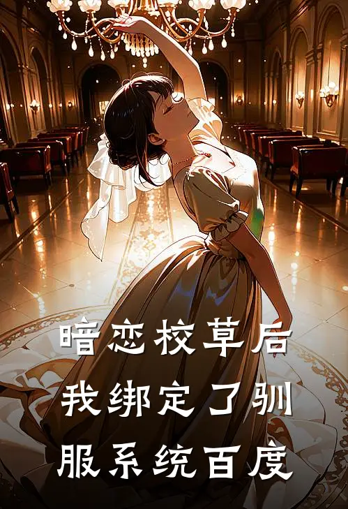 暗恋校草后我绑定了驯服系统百度