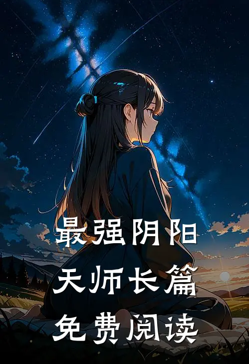 最强阴阳天师长篇免费阅读