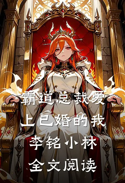 霸道总裁爱上已婚的我李铭小林全文阅读