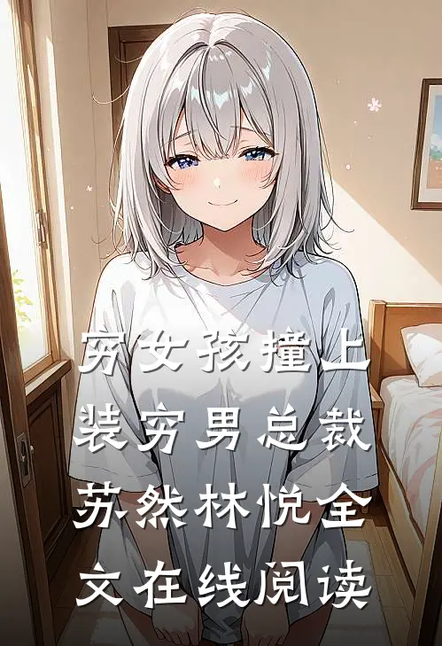 穷女孩撞上装穷男总裁苏然林悦全文在线阅读