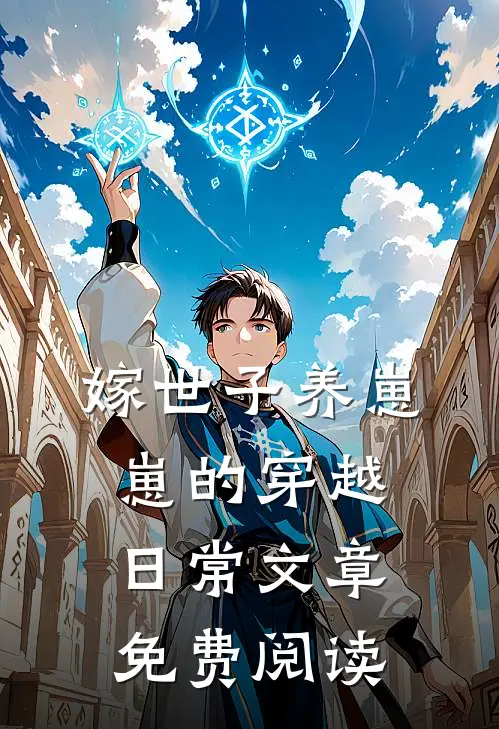 嫁世子养崽崽的穿越日常文章免费阅读