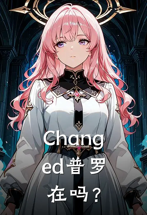 Changed普罗，在吗？