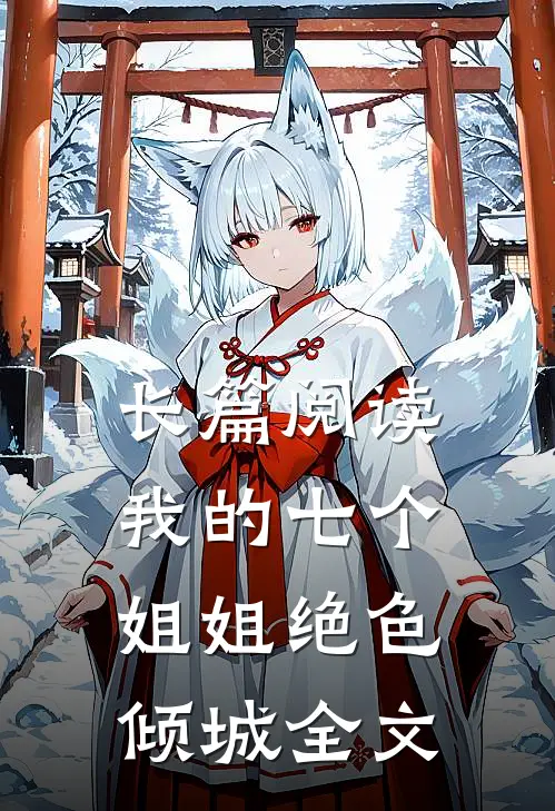 长篇阅读我的七个姐姐绝色倾城全文