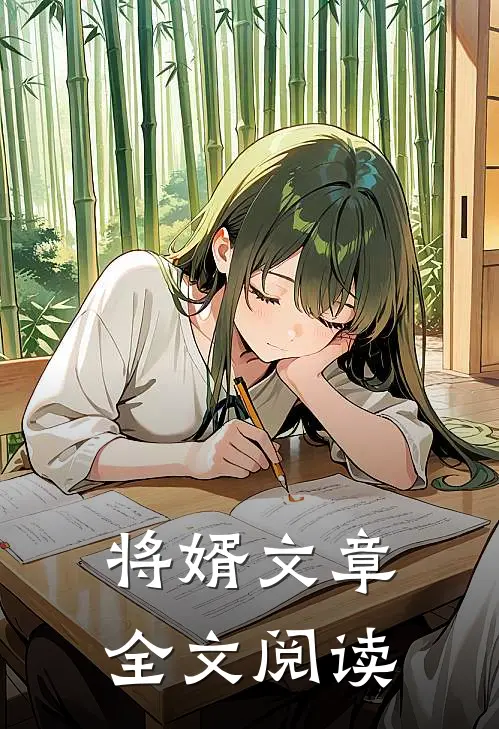 将婿文章全文阅读