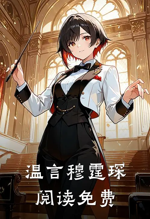 温言穆霆琛阅读免费