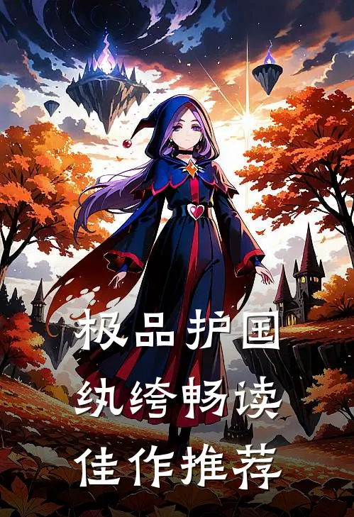 极品护国纨绔畅读佳作推荐