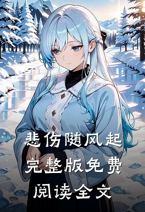 悲伤随风起完整版免费阅读全文