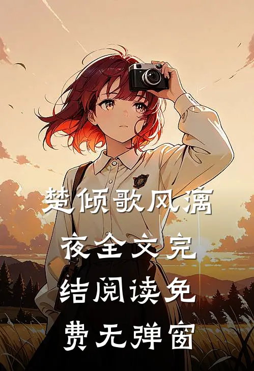 楚倾歌风漓夜全文完结阅读免费无弹窗