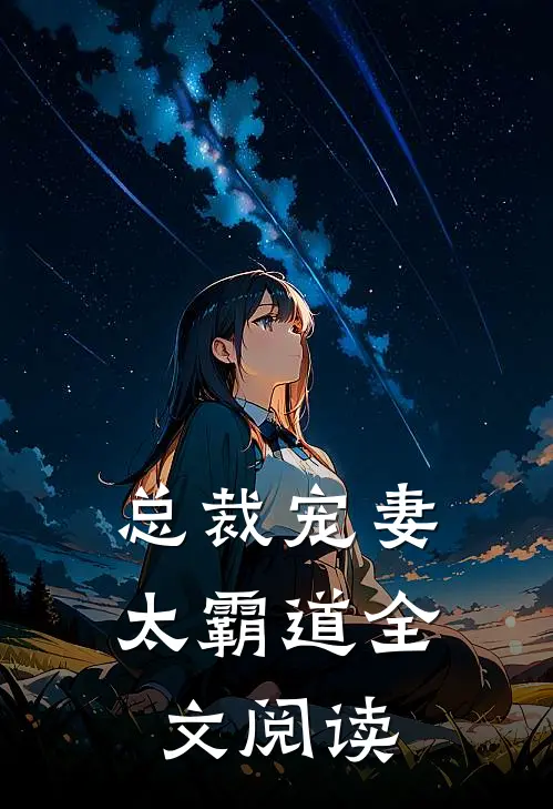 总裁宠妻太霸道全文阅读
