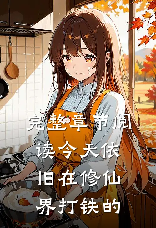 完整章节阅读今天依旧在修仙界打铁的