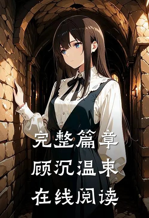 完整篇章顾沉温束在线阅读
