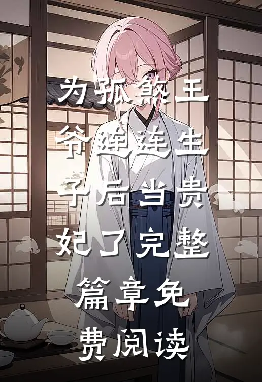 为孤煞王爷连连生子后当贵妃了完整篇章免费阅读