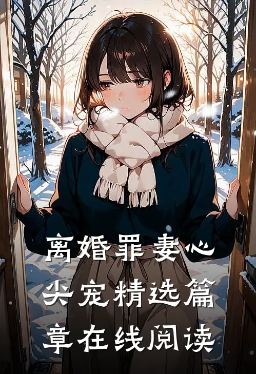 离婚罪妻心尖宠精选篇章在线阅读