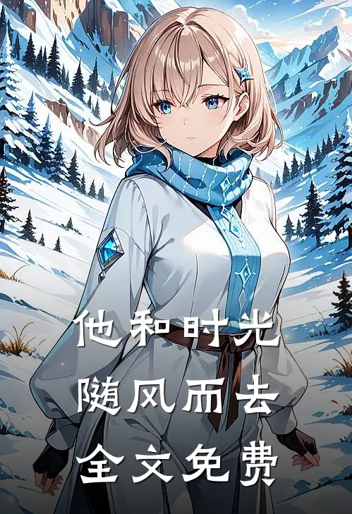 他和时光随风而去全文免费