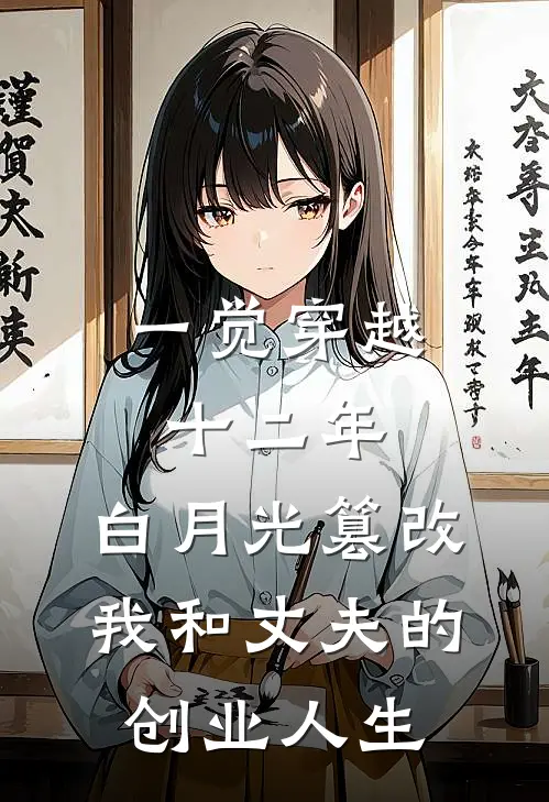 一觉穿越十二年，白月光篡改我和丈夫的创业人生