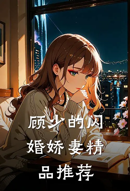 顾少的闪婚娇妻精品推荐