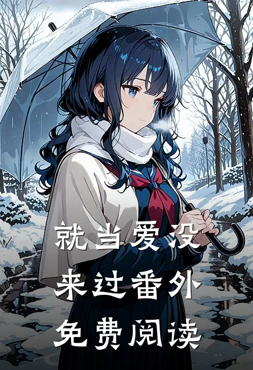 就当爱没来过番外免费阅读