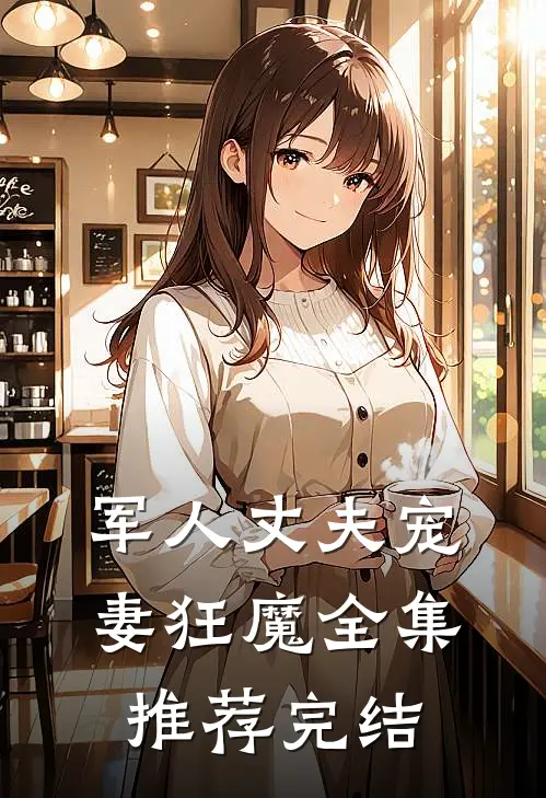 军人丈夫宠妻狂魔全集推荐完结