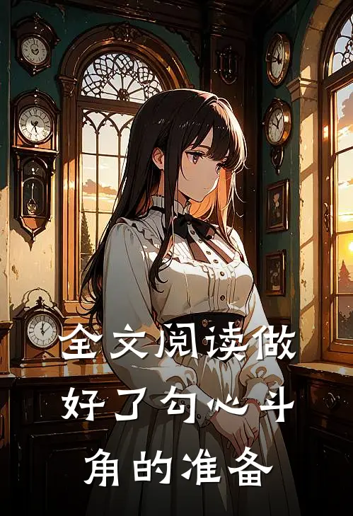 全文阅读做好了勾心斗角的准备
