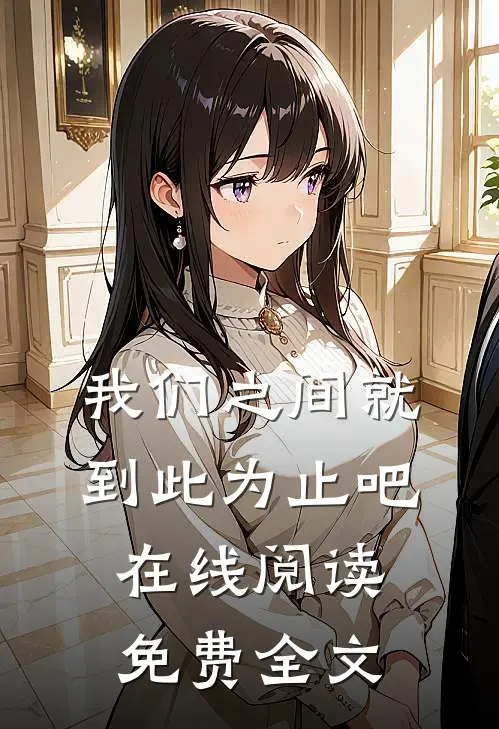 我们之间就到此为止吧在线阅读免费全文