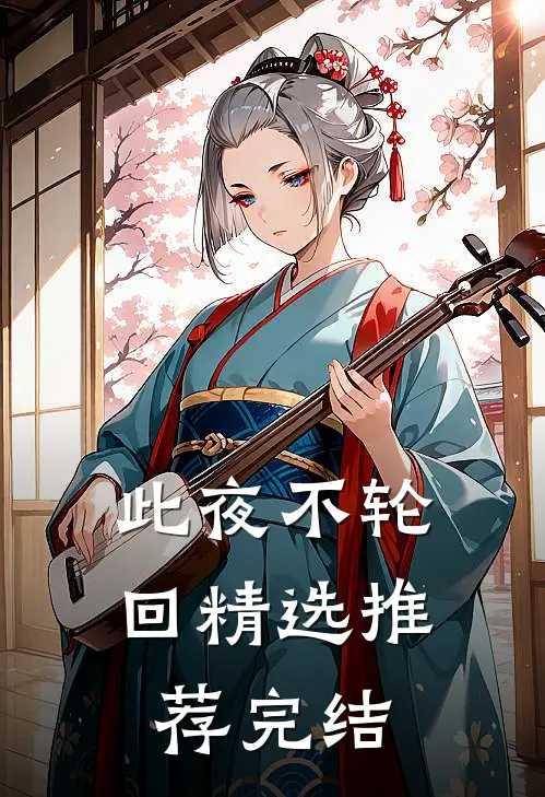 此夜不轮回精选推荐完结