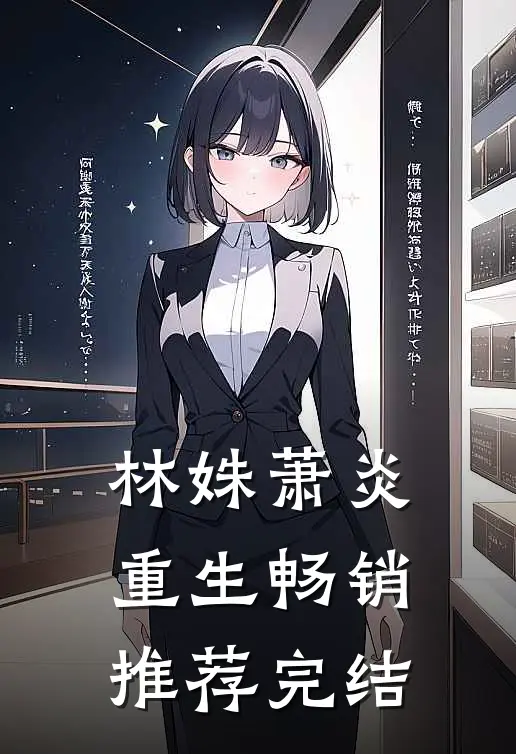林姝萧炎重生畅销推荐完结