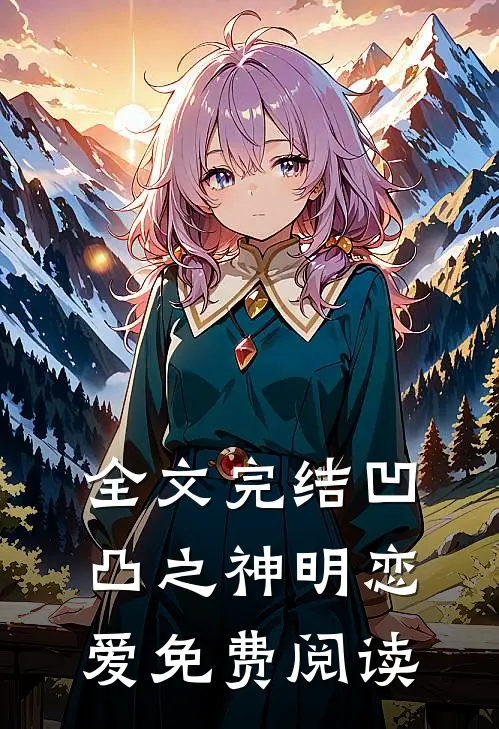 全文完结凹凸之神明恋爱免费阅读