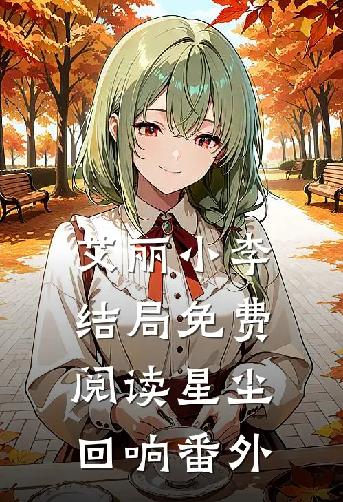 艾丽小李结局免费阅读星尘回响番外