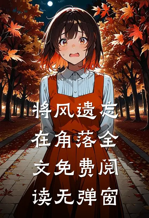 将风遗忘在角落全文免费阅读无弹窗