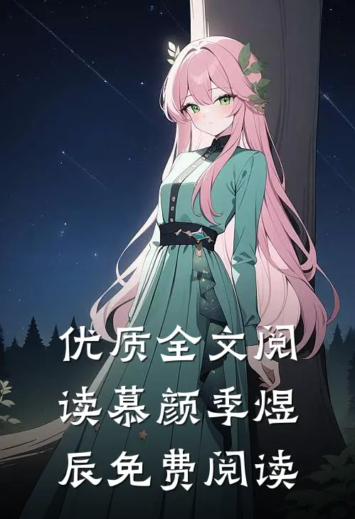 优质全文阅读慕颜季煜辰免费阅读
