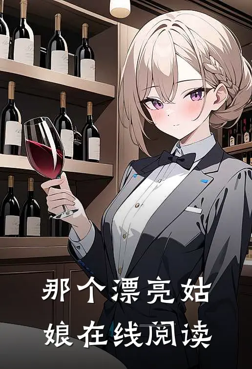 那个漂亮姑娘在线阅读