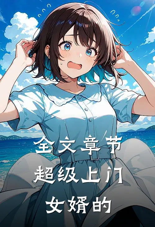 全文章节超级上门女婿的