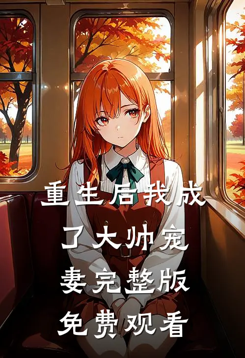 重生后我成了大帅宠妻完整版免费观看