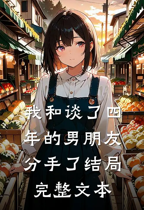 我和谈了四年的男朋友分手了结局完整文本