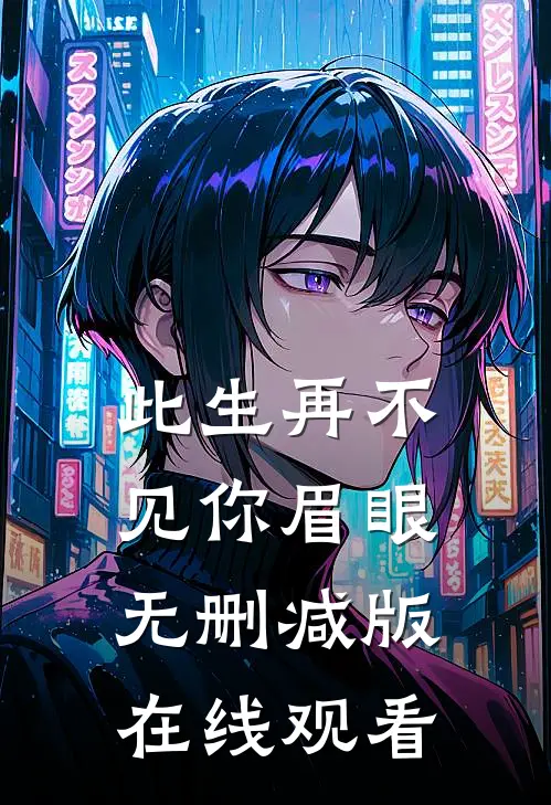 此生再不见你眉眼无删减版在线观看