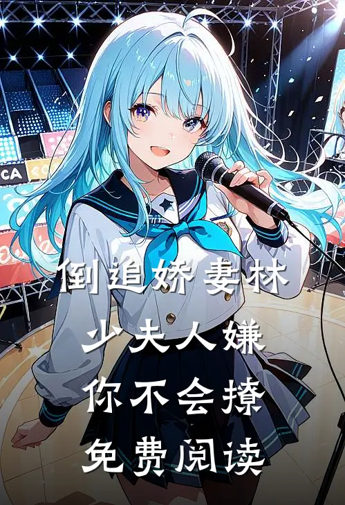 倒追娇妻林少夫人嫌你不会撩免费阅读