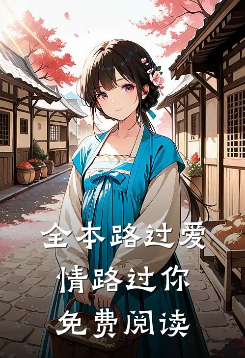 全本路过爱情路过你免费阅读