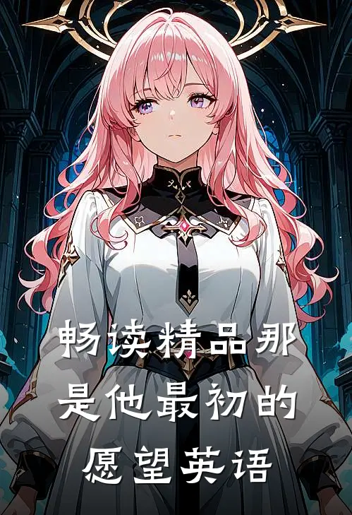 畅读精品那是他最初的愿望英语