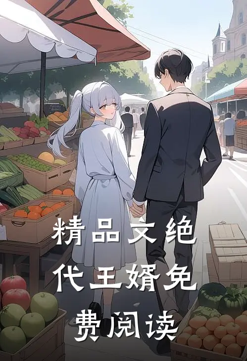 精品文绝代王婿免费阅读